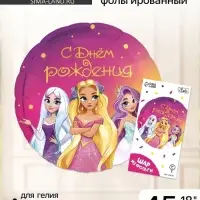 Воздушный шар фольгированный 18" &laquo;С днём рождения&raquo;, круг, с подложкой