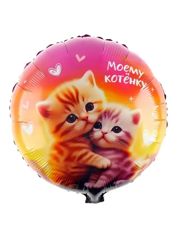 Воздушный шар фольгированный 18" &laquo;Моему котенку&raquo;, круг