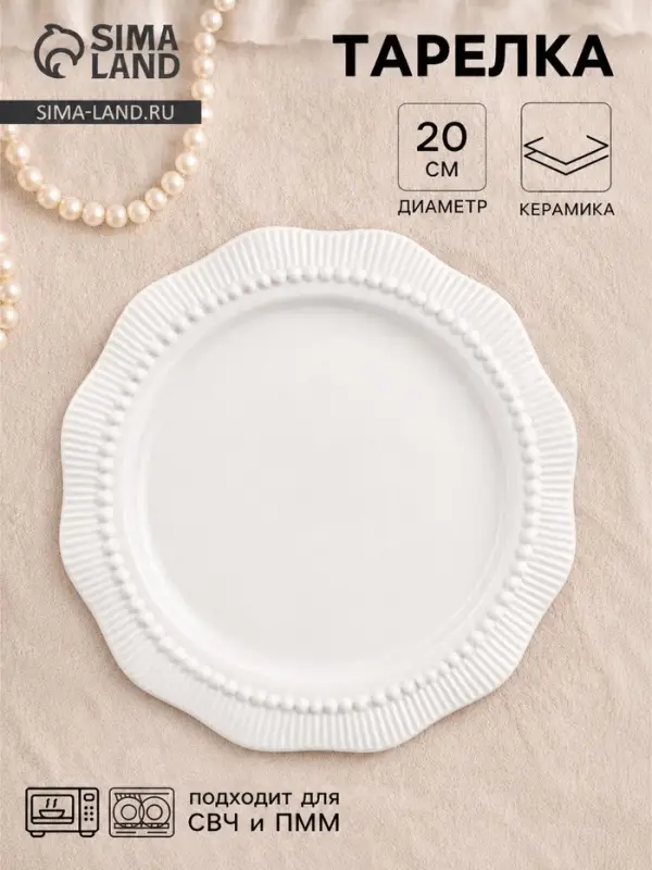 Тарелка Breeze, d=20 см, керамика, белая