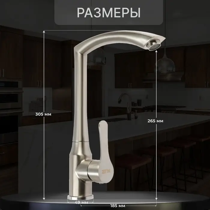 Смеситель для кухни ZEIN Z3734, однорычажный, высота излива 27 см, сатин