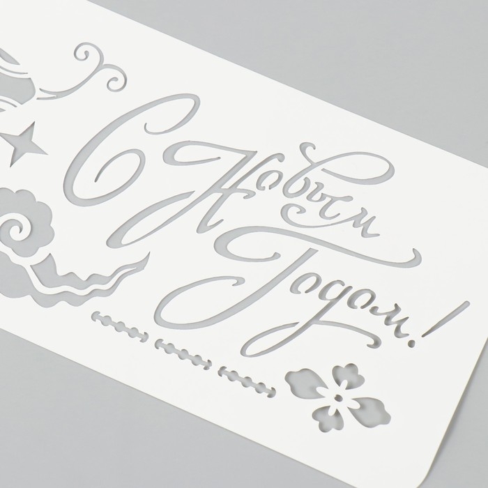 Трафарет новогодний пластиковый Трафарет новогодний пластиковый "С Новым Годом. Змея", размер 10х25 см