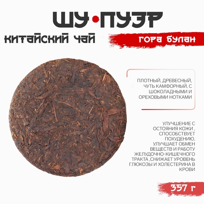 Китайский выдержанный чай Китайский выдержанный чай "Шу Пуэр. Гора Булан", 357 г, 2018 год, Юньнань, блин