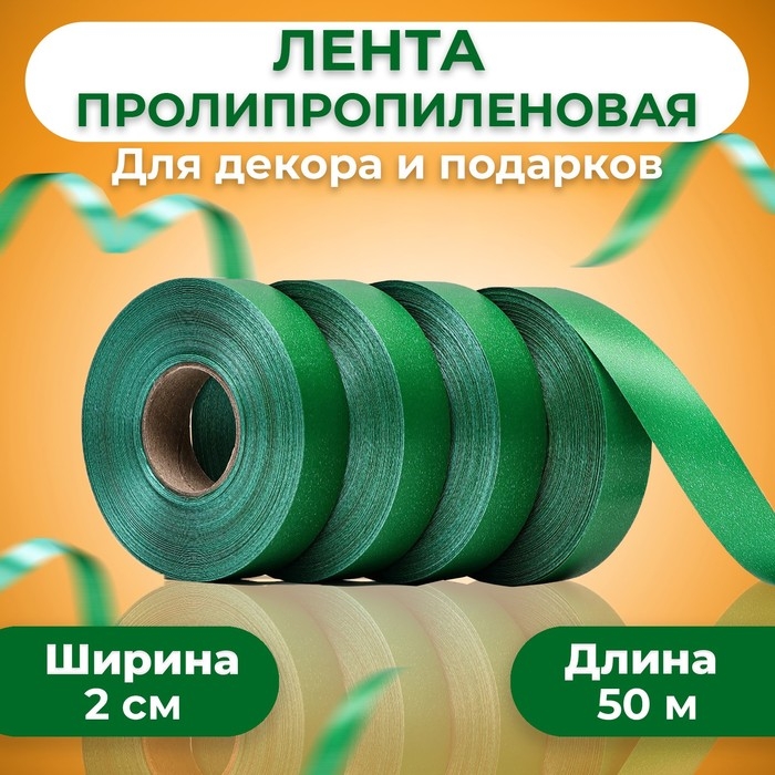 Лента полипропиленовая Лента полипропиленовая "Matte" для декора и подарков, зелёная, 2 см х 50 м