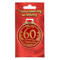 Медаль юбилейная «60 лет с юбилеем», d=7 см.