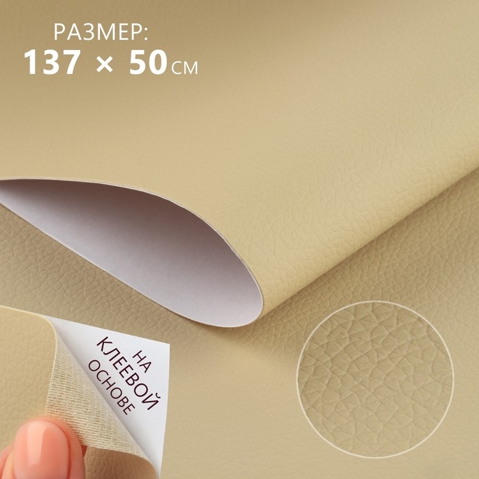 Искусственная кожа, с клеевой основой, 137 × 50 см, 0,5 мм, цвет молочный Искусственная кожа, с клеевой основой, 137 × 50 см, 0,5 мм, цвет молочный