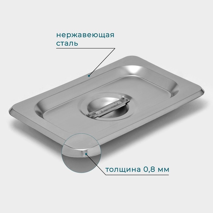 Крышка из нержавеющей стали к гастроемкости 1/9, 17,6×11,4 см, толщина 0,8 мм Крышка из нержавеющей стали к гастроемкости 1/9, 17,6×11,4 см, толщина 0,8 мм