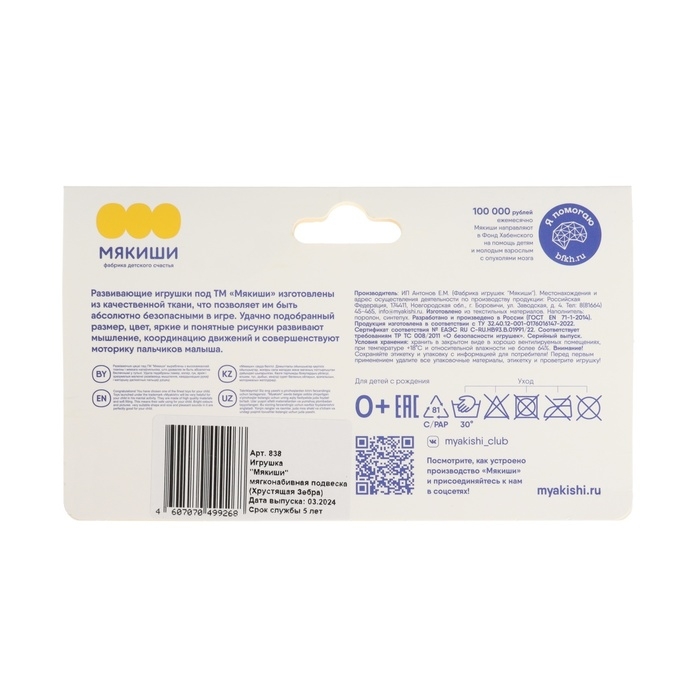 Подвеска мягконабивная «Зебра Хрустящая», погремушка, прорезыватель, шуршит, Мякиши Подвеска мягконабивная «Зебра Хрустящая», погремушка, прорезыватель, шуршит, Мякиши