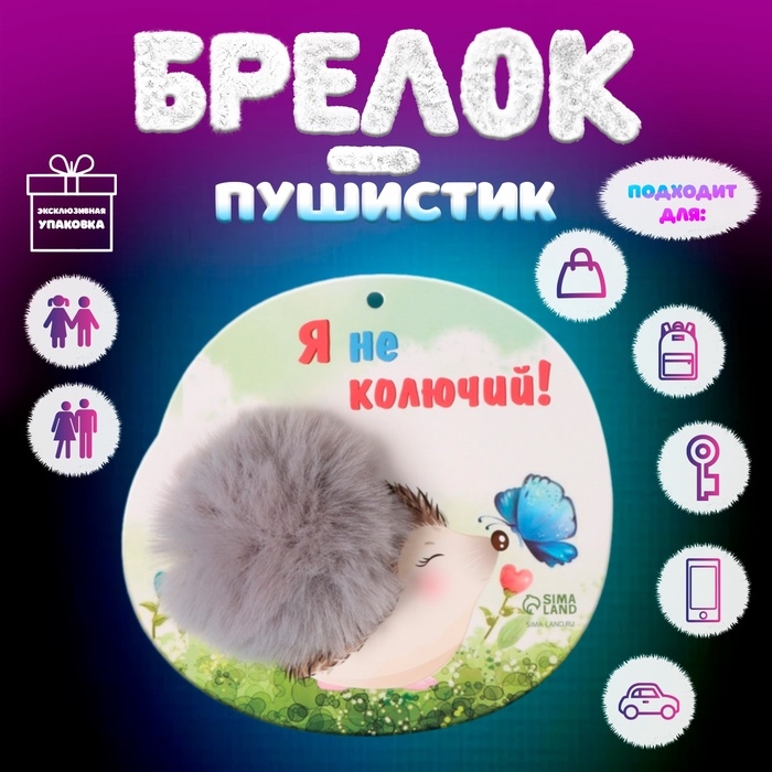 Пушистик на кольце  Пушистик на кольце "Ёжик с бабочкой. Я не колючий!" d=8 см 15х14 см