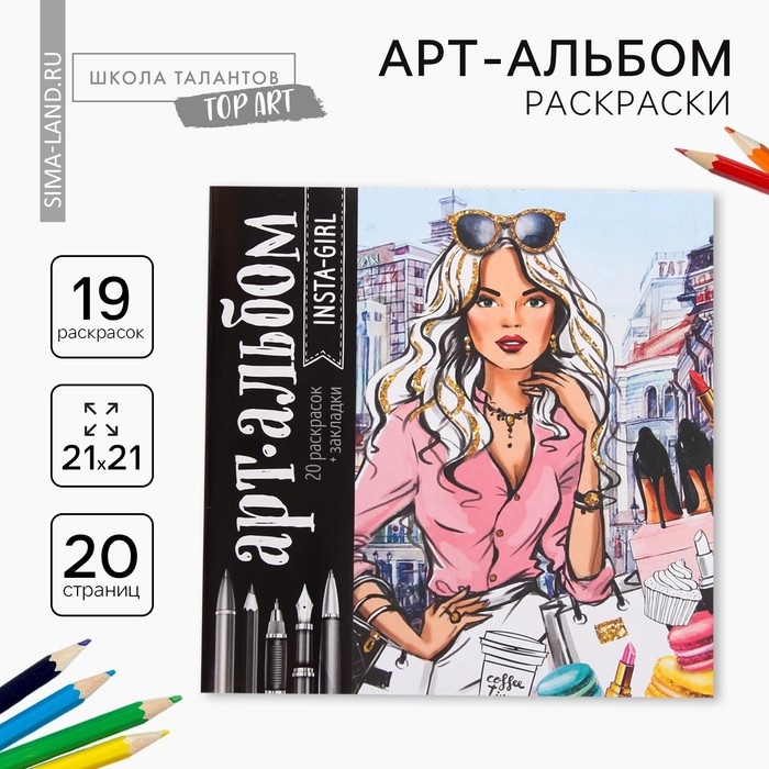 Раскраска - антистресс, альбом Insta-girl, 20 стр. Раскраска - антистресс, альбом Insta-girl, 20 стр.