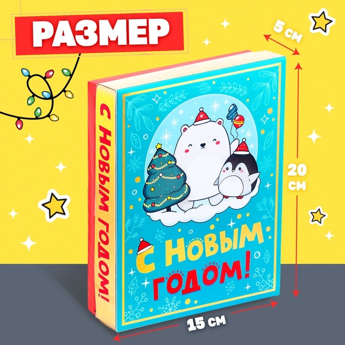 Новогодний подарочный набор «С Новым годом!», 5 сюрпризов