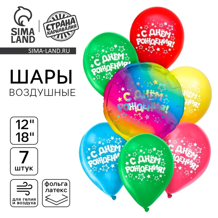 Набор воздушных шаров Набор воздушных шаров "С днём рождения", звёзды, голография, 7 шт.