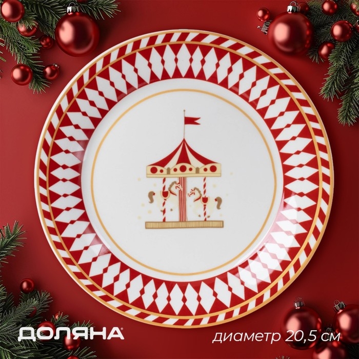 Тарелка новогодняя Доляна «Парк аттракционов», d=20,5 см, фарфор, цвет белый Тарелка новогодняя Доляна «Парк аттракционов», d=20,5 см, фарфор, цвет белый
