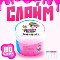 Слайм «Зефирка», цвет синий и ежевика, 100 г