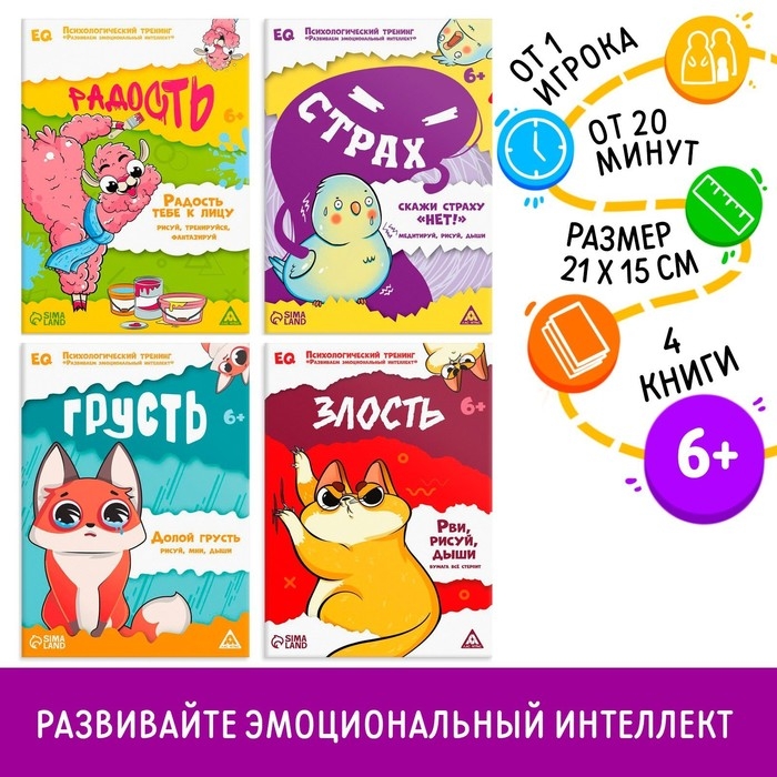 Набор книг «Психологический тренинг. Развиваем эмоциональный интеллект. 4 в 1», 4 книги, 6+ Набор книг «Психологический тренинг. Развиваем эмоциональный интеллект. 4 в 1», 4 книги, 6+