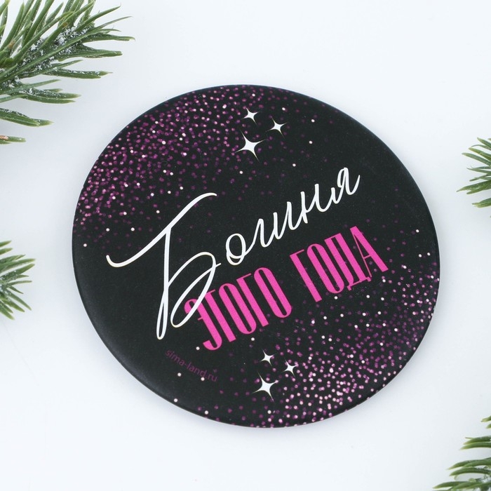 Зеркало карманное новогоднее «Новый год: Богиня этого года», d = 7 см Зеркало карманное новогоднее «Новый год: Богиня этого года», d = 7 см