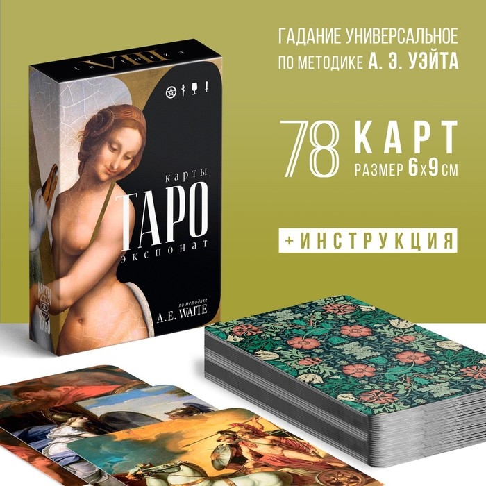 Таро на Хэллоуин «Экспонат», 78 карт (6х9 см), 16+ Таро на Хэллоуин «Экспонат», 78 карт (6х9 см), 16+