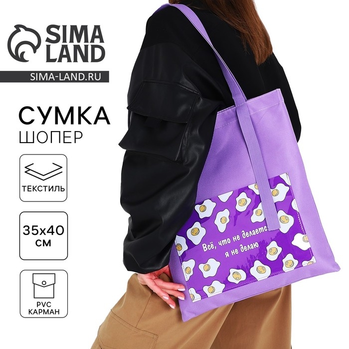 Шопер текстильный «Все, что не делается.» яичница, с карманом 35 х 0,5 х 40 см, цвет сиреневый Шопер текстильный «Все, что не делается.» яичница, с карманом 35 х 0,5 х 40 см, цвет сиреневый