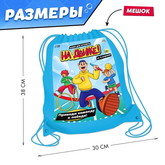 Набор для эстафеты «На движе!», от 4 игроков, 10+ Набор для эстафеты «На движе!», от 4 игроков, 10+
