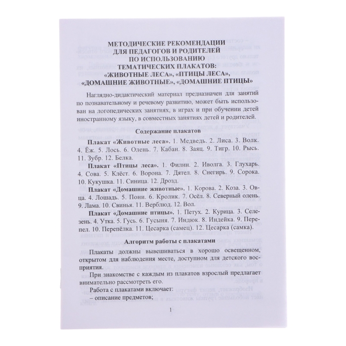 Набор плакатов "Дикие и домашние животные и птицы"  с методическими рекомендациями, 4 плакат 1047263