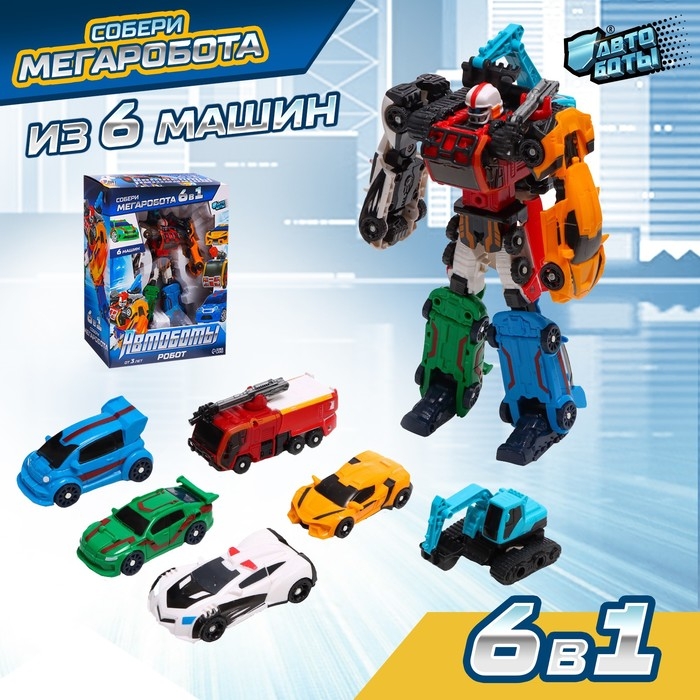 Робот «Мегаробот», собирается из 6 машин Робот «Мегаробот», собирается из 6 машин