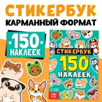 Стикербук 150 наклеек