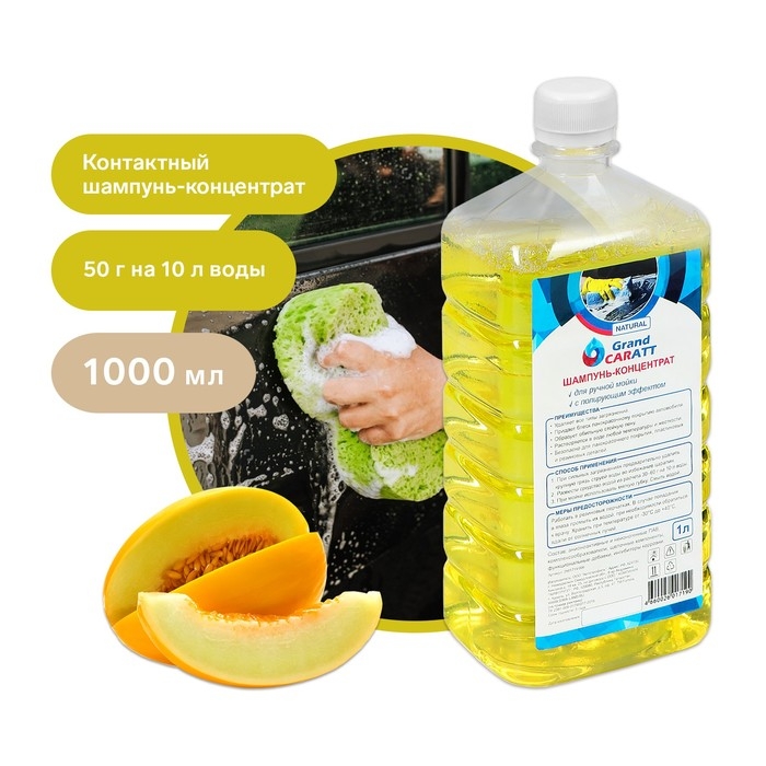 Шампунь-концентрат с полирующим эффектом Grand Caratt  Шампунь-концентрат с полирующим эффектом Grand Caratt "Natural" Дыня, ручной, 1000 мл, контактный