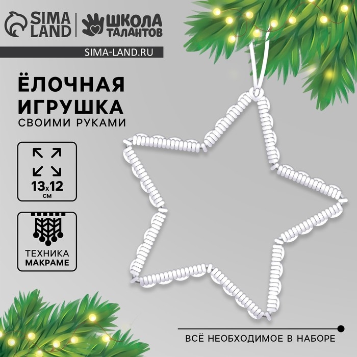 Ёлочная игрушка своими руками на новый год «Звездочка», новогодний набор для творчества Ёлочная игрушка своими руками на новый год «Звездочка», новогодний набор для творчества