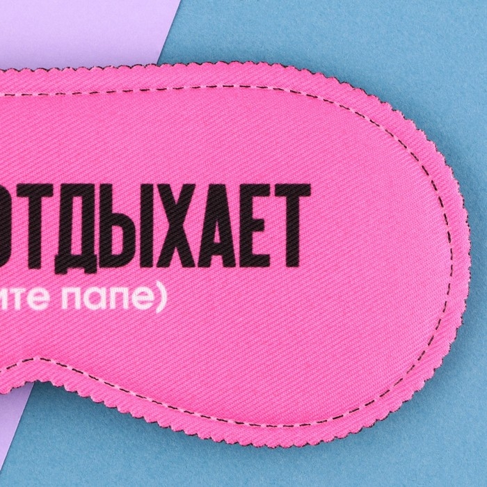 Маска для сна «Мама отдыхает», 19.3 х 9.5 см, цвет розовый Маска для сна «Мама отдыхает», 19.3 х 9.5 см, цвет розовый