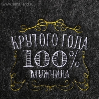 Шапка для бани серая с вышивкой "Крутого года (100% мужчина)"