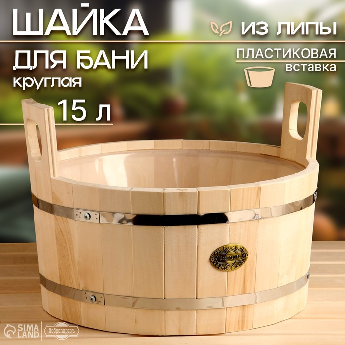 Шайка-таз из липы, 15 л, круглая, пластиковая вставка,  Шайка-таз из липы, 15 л, круглая, пластиковая вставка, "Добропаровъ"