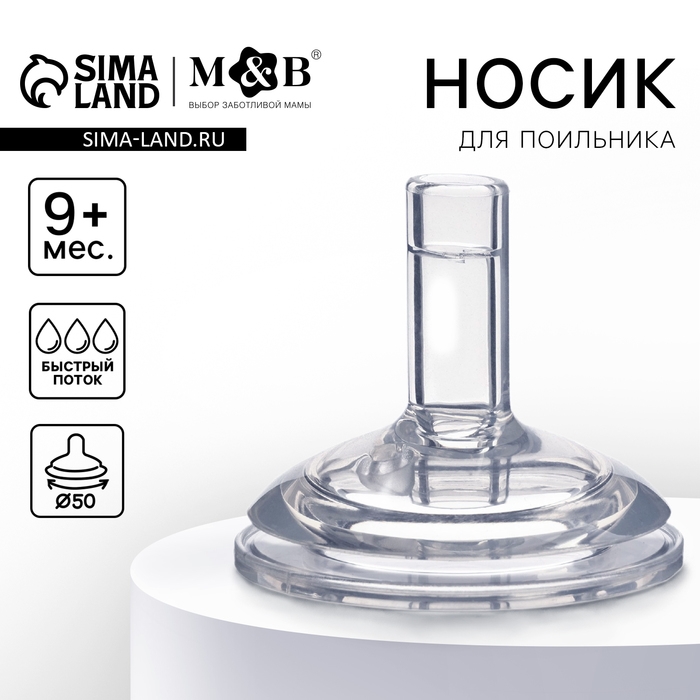 Соска для поильника, мягкая трубочка, от 9 мес., антиколиковая, широкое горло Ø50 мм.,  быстрый поток Соска для поильника, мягкая трубочка, от 9 мес., антиколиковая, широкое горло Ø50 мм.,  быстрый поток