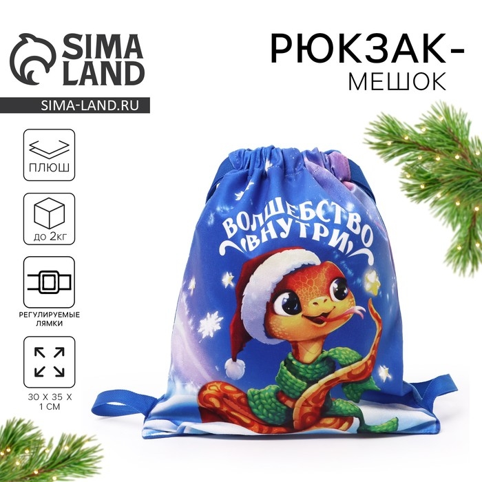 Мешок подарочный детский «Волшебство внутри», 35*30 см, на новый год Мешок подарочный детский «Волшебство внутри», 35*30 см, на новый год
