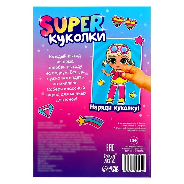 Альбом наклеек «Super куколки», 115 стикеров Альбом наклеек «Super куколки», 115 стикеров