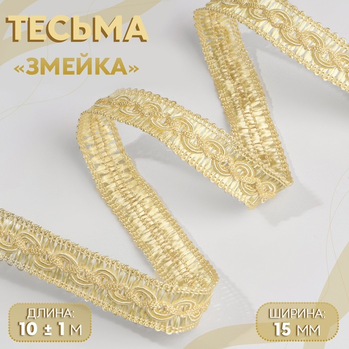 Тесьма декоративная «Змейка», 15 мм, 10 ± 1 м, цвет золотой Тесьма декоративная «Змейка», 15 мм, 10 ± 1 м, цвет золотой