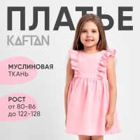 Платье детское с рюшей KAFTAN "Муслин", р 26 (80-86см), розовый