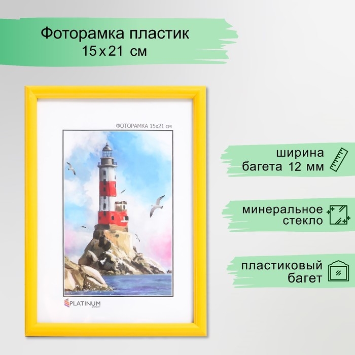 Фоторамка пластик Фоторамка пластик "Радуга" 15х21 см, желтый