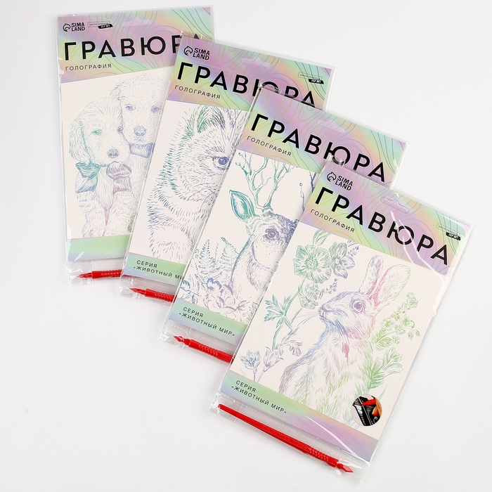 Гравюра. Набор гравюр &laquo;Звери&raquo;, А5, 4 шт