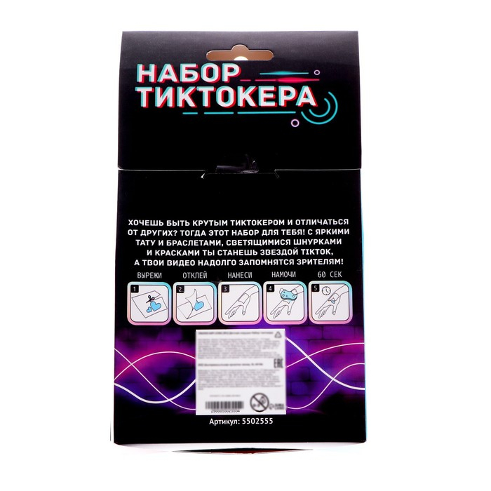 Набор Тиктокера Набор Тиктокера