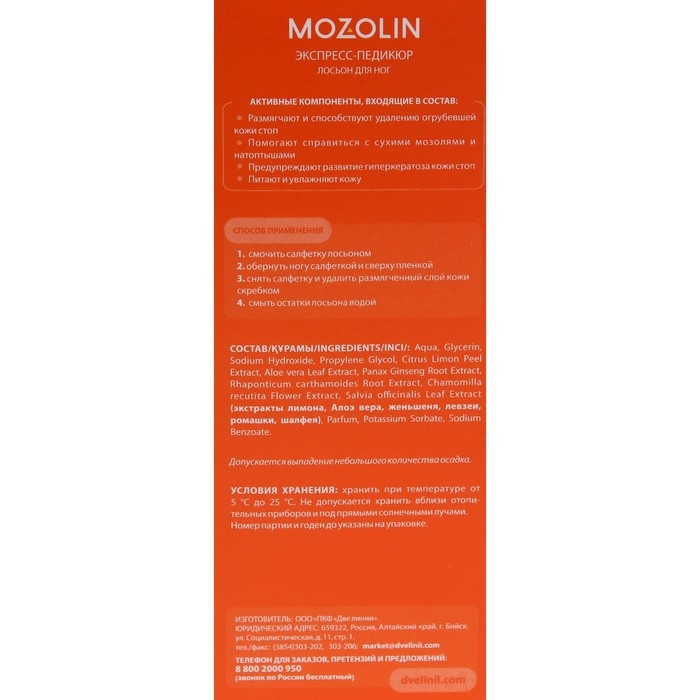 Лосьон для ног  Лосьон для ног "Мозолин", экспресс-педикюр, 150 мл