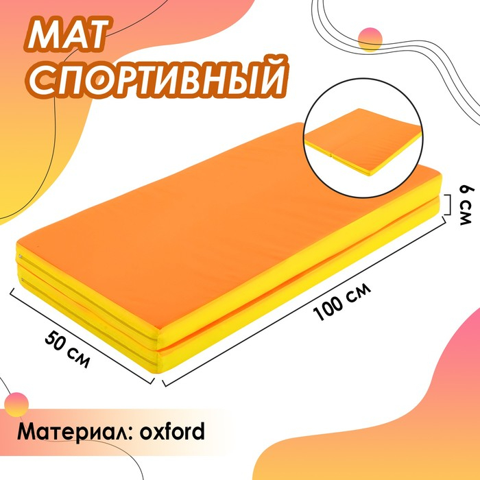 Мат ONLITOP, 100х100х6 см, 1 сложение, цвет жёлтый/оранжевый Мат ONLITOP, 100х100х6 см, 1 сложение, цвет жёлтый/оранжевый