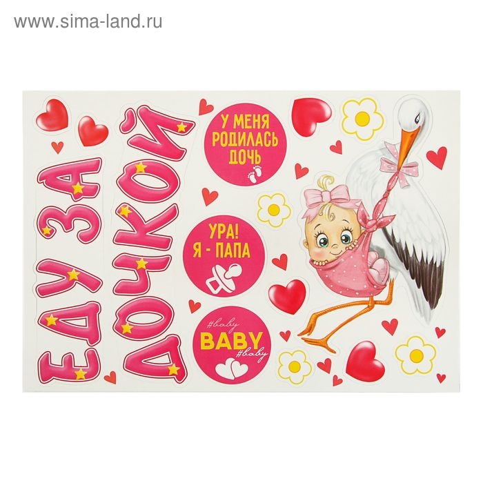 Набор магнитов на авто «Еду за дочкой!», на выписку Набор магнитов на авто «Еду за дочкой!», на выписку