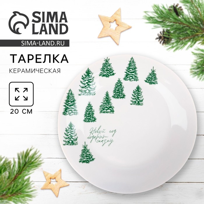 Новый год. Тарелка керамическая «Подарит сказку», 20 см, цвет белый Новый год. Тарелка керамическая «Подарит сказку», 20 см, цвет белый