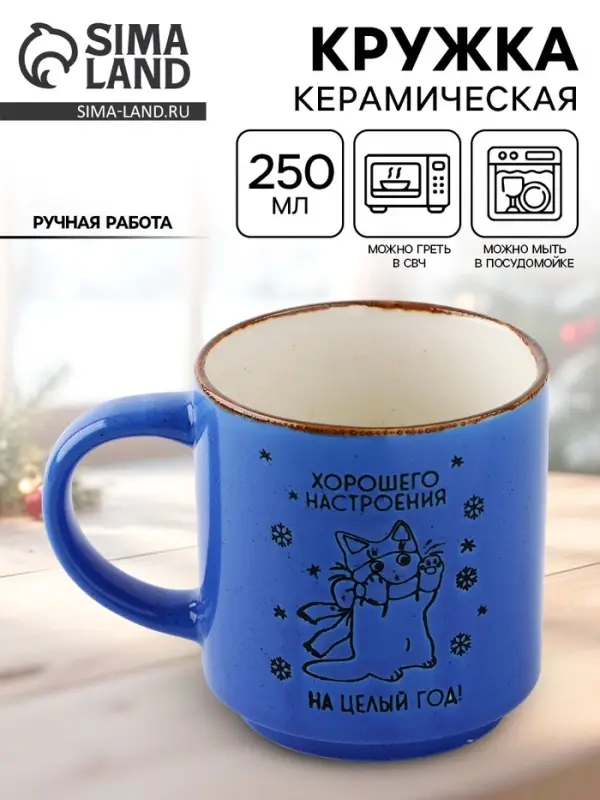 Кружка новогодняя керамическая &laquo;Хорошего настроения&raquo;, 250 мл, ручная работа