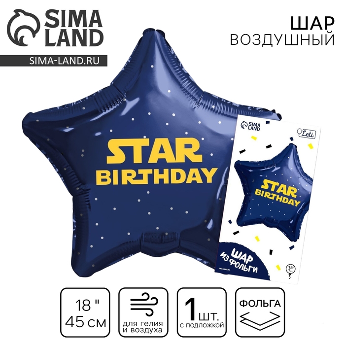 Воздушный шар фольгированный 18 Воздушный шар фольгированный 18" «Стар» звезда, с подложкой