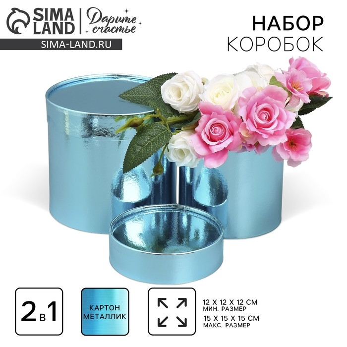 Набор коробок 2 в 1 круглые, упаковка подарочная, «Однотонный», голубой металлик, 12 х 12, 15 х 15 см