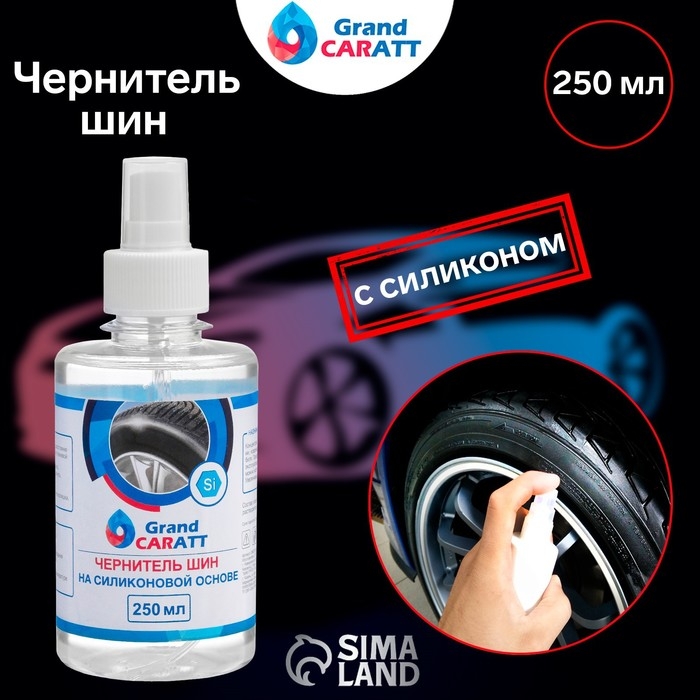 Чернитель шин Grand Caratt с силиконом, 250 мл, спрей Чернитель шин Grand Caratt с силиконом, 250 мл, спрей
