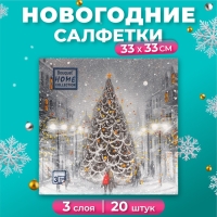 Новогодние салфетки бумажные Home Collection «Волшебная ночь», 3 слоя, 33х33, 20 шт.