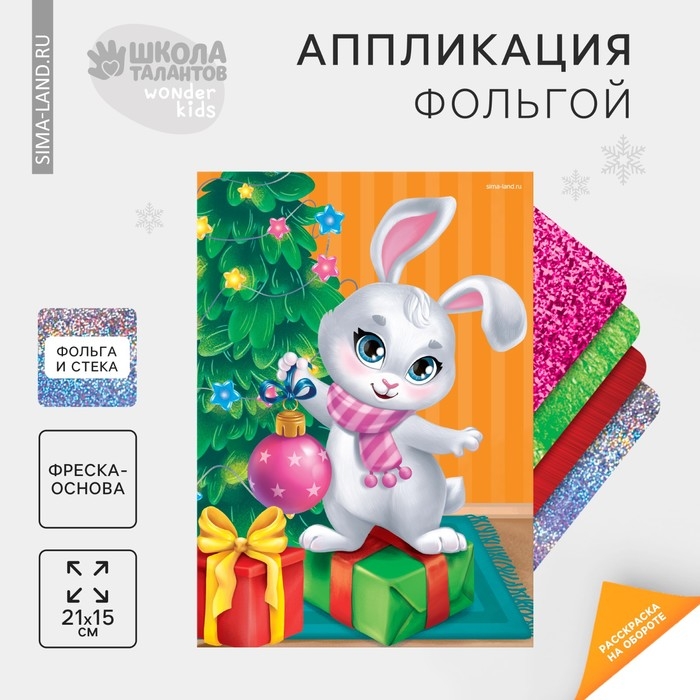 Аппликация фольгой на новый год «Зайчик», новогодний набор для творчества Аппликация фольгой на новый год «Зайчик», новогодний набор для творчества