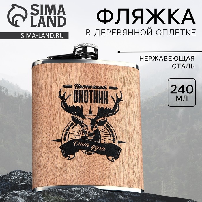 Фляжка «Настоящий охотник», 240 мл Фляжка «Настоящий охотник», 240 мл
