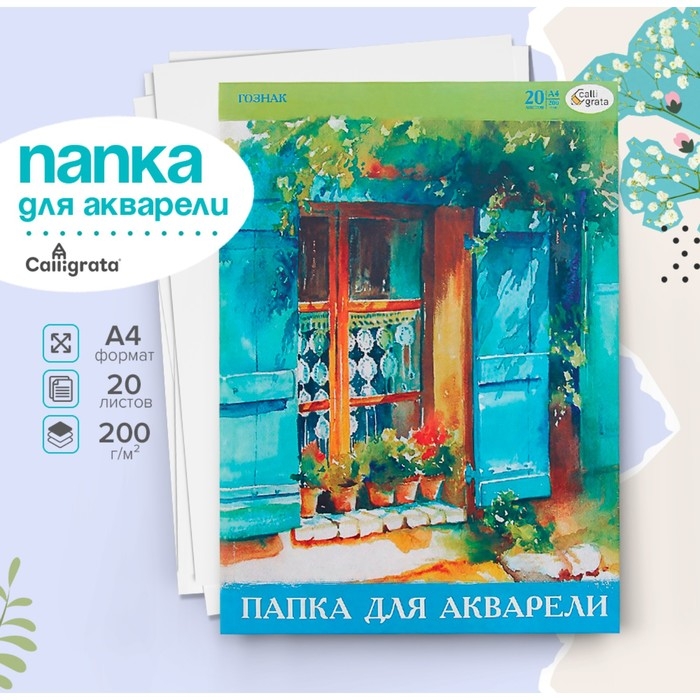 Папка для акварели А4, 20 листов, бумага СПБФ ГОСЗНАК 200 г/м&sup2;